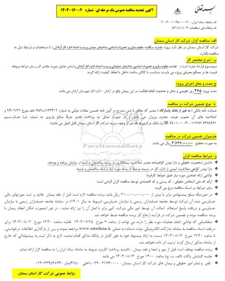  تجدید مناقصه مقاوم سازی و تعمیرات اساسی ساختمان عملیاتی و پست امداد اداره گاز