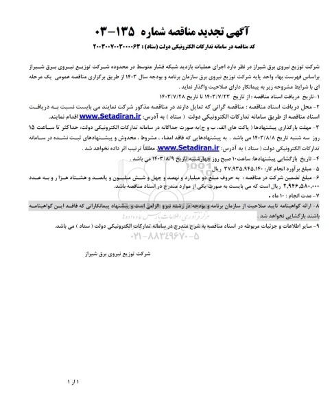 تجدید مناقصه انجام عملیات بازدید شبکه فشار متوسط در محدوده شرکت