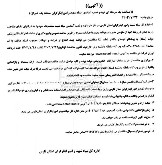 مناقصه تهیه و نصب آسانسور 