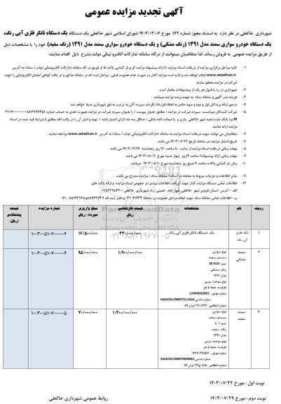 تجدید مزایده فروش یک دستگاه تانکر فلزی آبی رنگ و ...