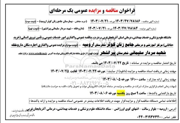 فراخوان مناقصه و مزایده داروخانه ...