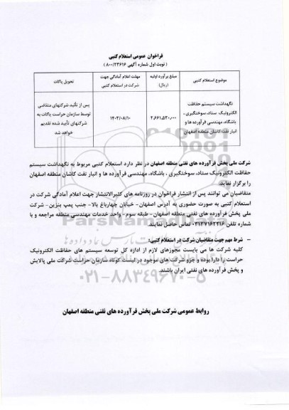 استعلام نگهداشت سیستم حفاظت الکترونیک ستاد، سوختگیری. باشگاه مهندسی فرآورده ها و انبار نفت