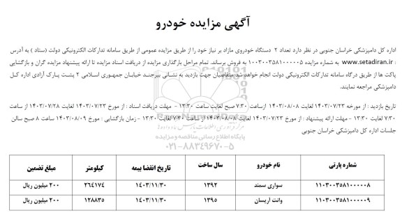 مزایده فروش تعداد 2 دستگاه خودرو 