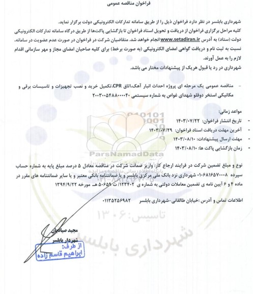مناقصه پروژه احداث انبار آهک، اتاق CPR ، تکمیل خرید و نصب تجهیزات و تاسیسات برقی و مکانیکی استخر 