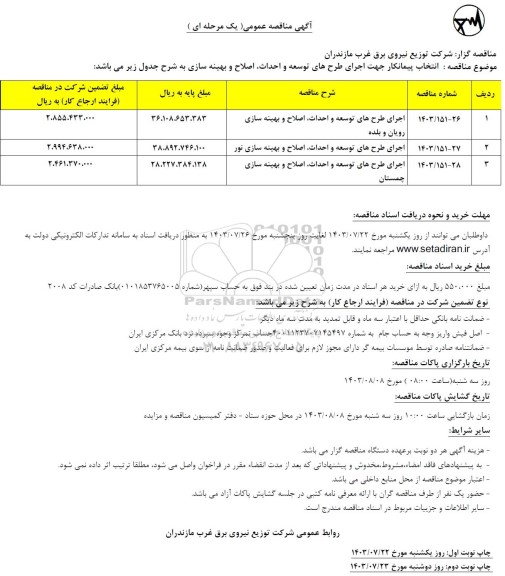 مناقصه انتخاب پیمانکار جهت اجرای طرح های توسعه و احداث، اصلاح و بهینه سازی 