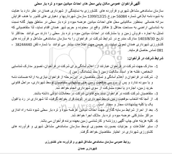 آگهی فراخوان عمومی مکان یابی محل های احداث میادین میوه و تره بار محلی 