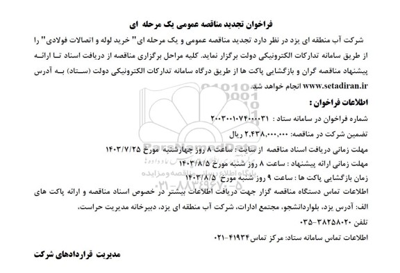 تجدید فراخوان مناقصه عمومی خرید لوله و اتصالات فولادی  