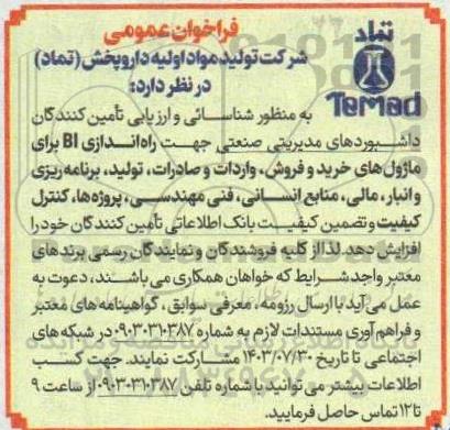 فراخوان عمومی شناسایی و ارزیابی تأمین کنندگان داشبوردهای مدیریتی صنعتی جهت راه اندازی BI برای ماژول های خرید و فروش