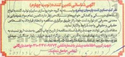 آگهی شناسایی تامین کننده تمام مواد شیمیایی و معدنی مصرفی در تولید لنت- نوبت چهارم 