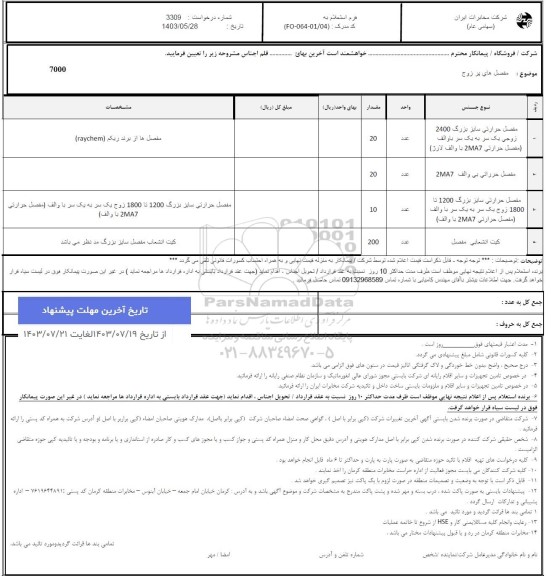 استعلام مفصل حرارتی سایز بزرگ 2400 زوجی یک سر به یک سر...