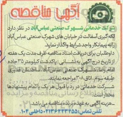 مناقصه لکه گیری آسفالت 