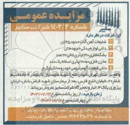 مزایده ضایعات آهن آلات ...