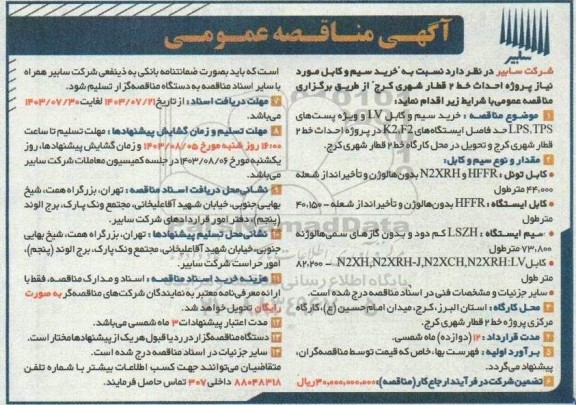 مناقصه خرید سیم و کابل 