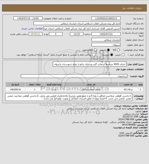 استعلام اجرای 3000 مترمربع آسفالت گرم روستای ترانلو از توابع شهرستان شیروان