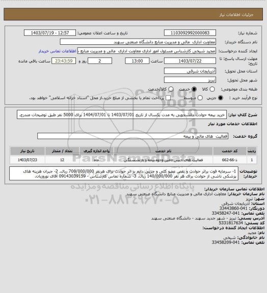 استعلام خرید بیمه حوادث دانشجویی به مدت یکسال از تاریخ 1403/07/01 تا 1404/07/01 برای 5000 نفر طبق توضیحات مندرج.