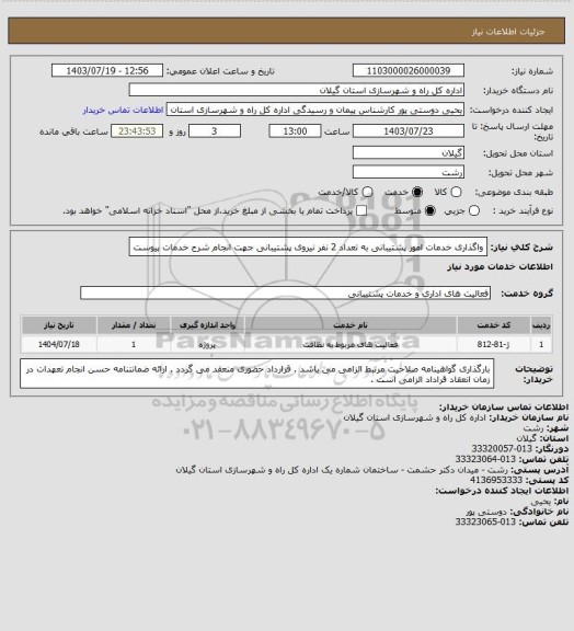 استعلام واگذاری خدمات امور پشتیبانی به تعداد 2 نفر نیروی پشتیبانی جهت انجام شرح خدمات پیوست