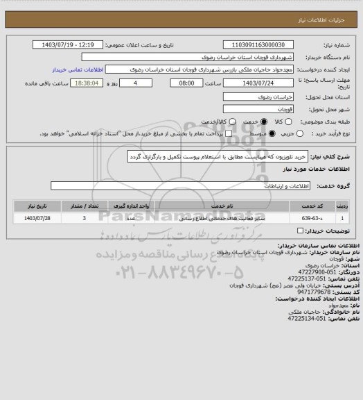 استعلام خرید تلویزیون که میبایست مطابق با استعلام پیوست تکمیل و بارگزاری گردد