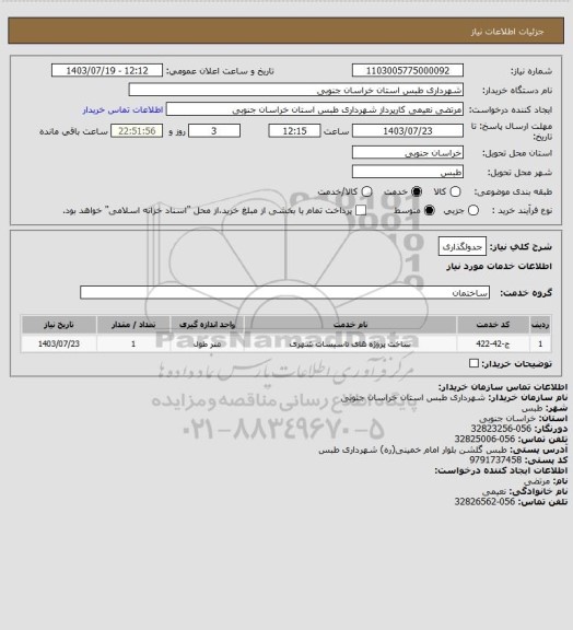 استعلام جدولگذاری