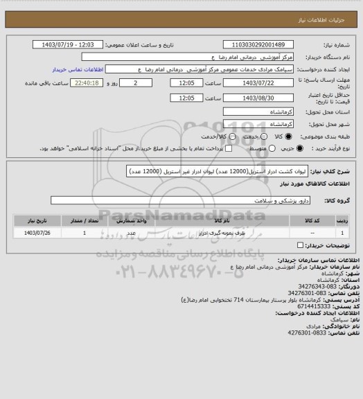 استعلام لیوان کشت ادرار استریل(12000 عدد)
لیوان ادرار غیر استریل (12000 عدد)