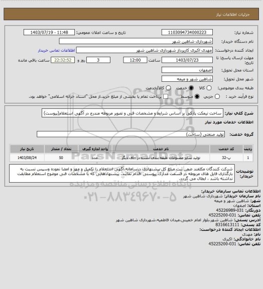 استعلام ساخت نیمکت پارکی بر اساس شرایط و مشخصات فنی و تصویر مربوطه مندرج در آگهی استعلام(پیوست)