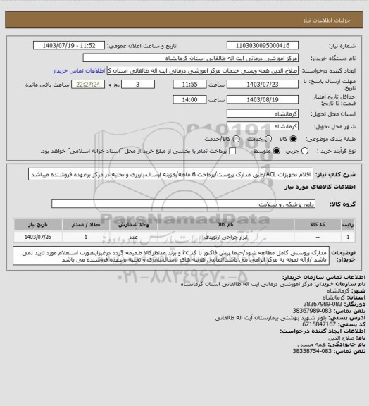 استعلام اقلام تجهیزات ACL/طبق مدارک پیوست/پرداخت 6 ماهه/هزینه ارسال،باربری و تخلیه در مرکز برعهده فروشنده میباشد