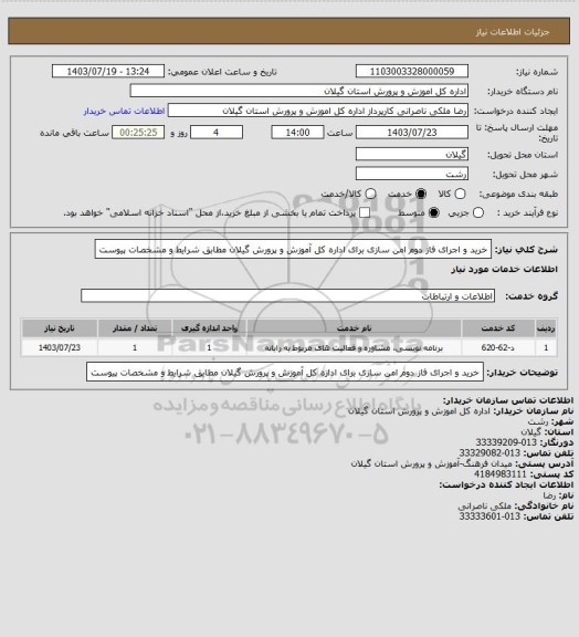 استعلام خرید و اجرای فاز دوم امن سازی برای اداره کل آموزش و پرورش گیلان مطابق شرایط و مشخصات پیوست