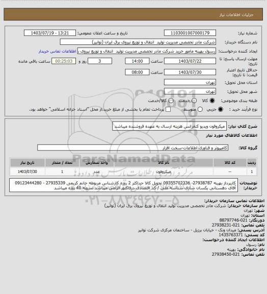 استعلام میکروفون ویدیو کنفرانس 
هزینه ارسال به عهده فروشنده میباشد