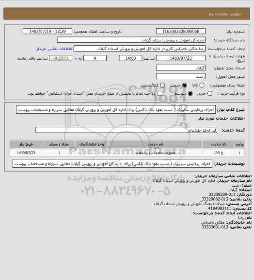 استعلام اجرای رزمایش سایبری ( تست نفوذ بلک باکس) برای اداره کل آموزش و پرورش گیلان مطابق شرایط و مشخصات پیوست