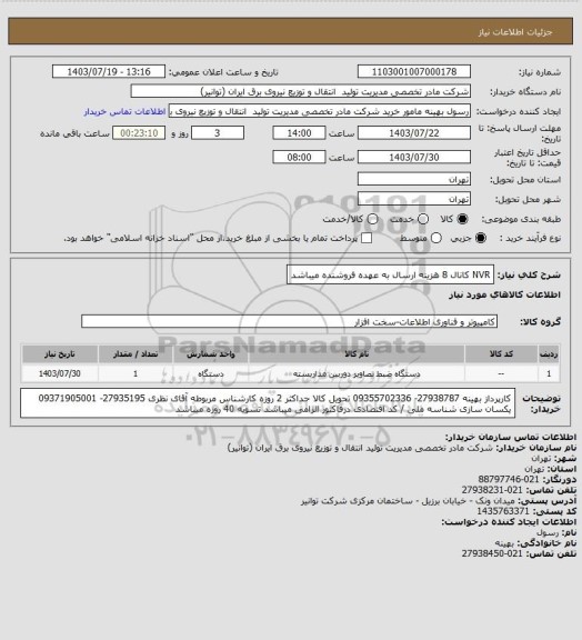 استعلام NVR   کانال 8 
هزینه ارسال به عهده فروشنده میباشد
