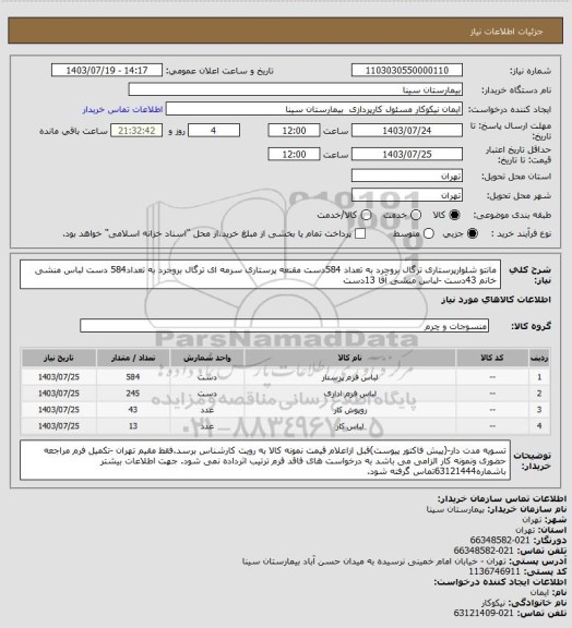 استعلام مانتو شلوارپرستاری ترگال بروجرد به تعداد 584دست مقنعه پرستاری سرمه ای ترگال بروجرد به تعداد584 دست لباس منشی خانم 43دست -لباس منشی آقا 13دست