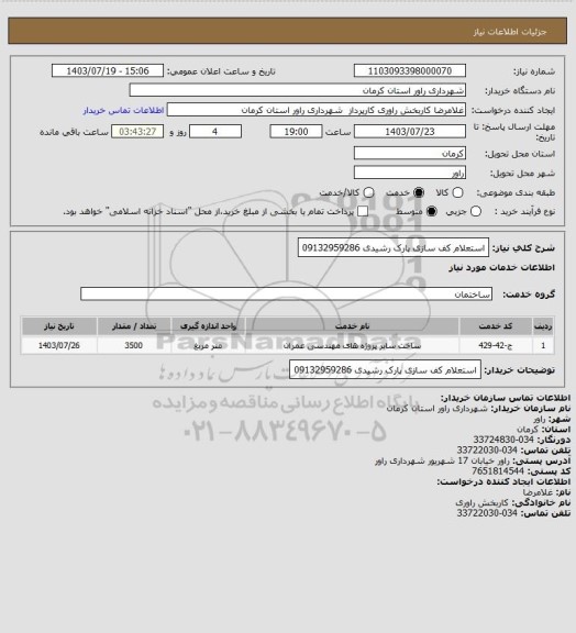 استعلام استعلام کف سازی پارک رشیدی 09132959286