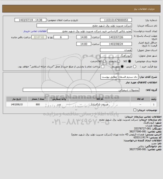 استعلام دی سدیم فسفات مطابق پیوست