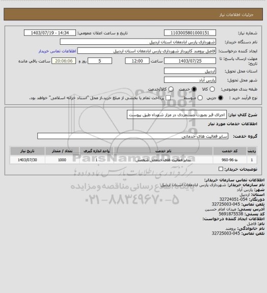 استعلام اجرای قبر بصورت دستمزدی در مزار شهداء طبق پیوست