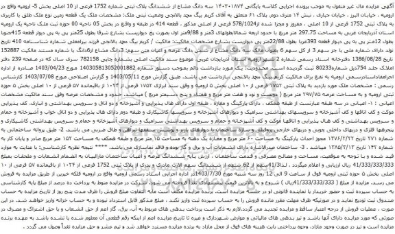 مزایده سه دانگ مشاع از ششدانگ پلاک ثبتی شماره 1752 فرعی از 10 اصلی بخش 5- ارومیه