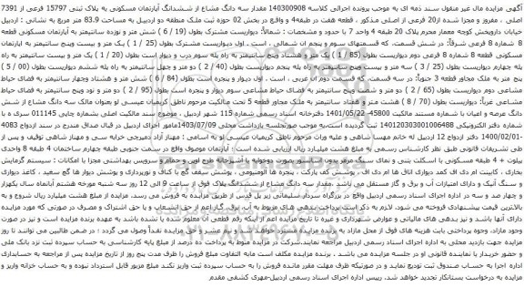 مزایده سه دانگ مشاع از ششدانگ آپارتمان مسکونی به پلاک ثبتی 15797 فرعی از 7391 اصلی