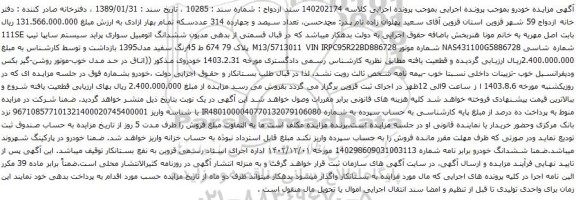 مزایده اتومبیل سواری پراید سیستم سایپا تیپ 111SE