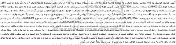 مزایده اتومبیل پژو 405 
