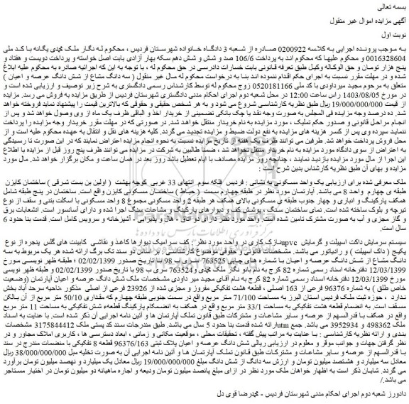 مزایده فروش یک واحد مسکونی