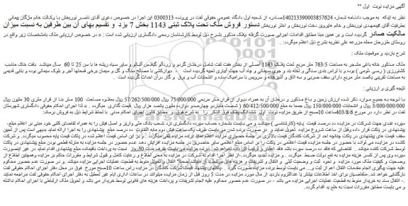 مزایده فروش خانه باغی مشجر به مساحت 763/5 متر مربع تحت پلاک 1143 اصلی