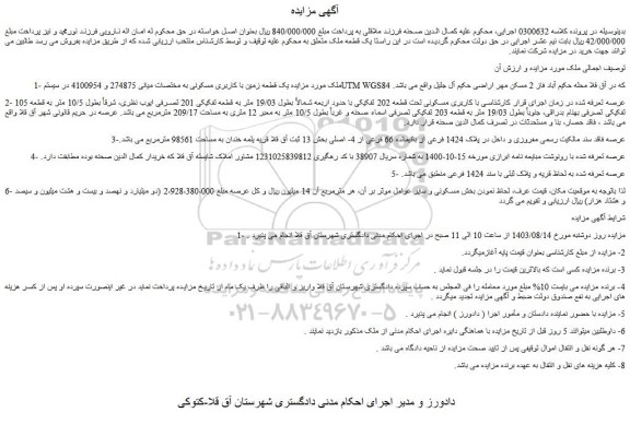 مزایده یک قطعه زمین با کاربری مسکونی