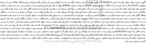 مزایده یک دستگاه خودروی سوار پژو 405 دوگانه سوز