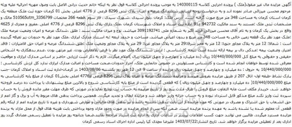 مزایده ششدانگ عرصه و اعیان پلاک ثبتی 8296 فرعی از 4776 اصلی بخش 01 کرمان