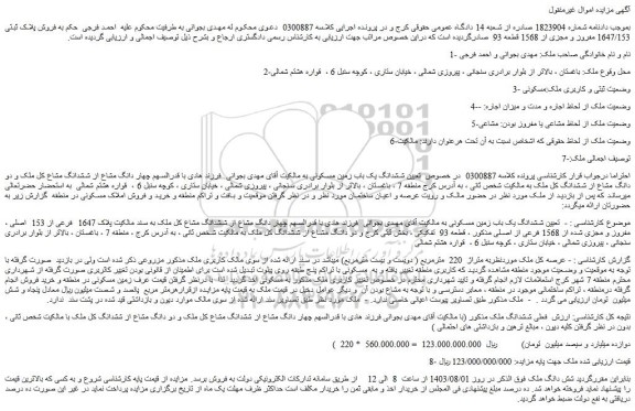 مزایده فروش پلاک ثبتی 1647/153 مفروز و مجزی از 1568 قطعه 93