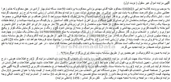 مزایده فروش شش دانگ یک واحد مسکونی