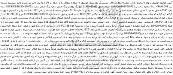 مزایده وانت زیر کاربری وانت سیستم آریسان تیپ PU1 OHVG CNG