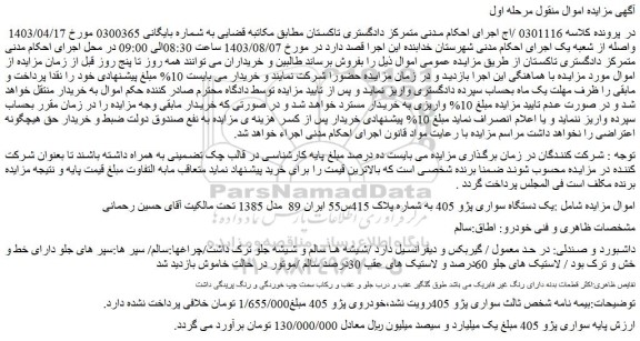 مزایده فروش یک دستگاه سواری پژو 405