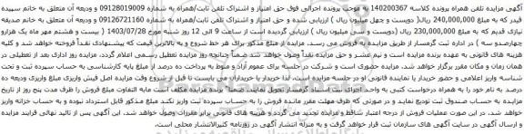 مزایده تلفن همراه