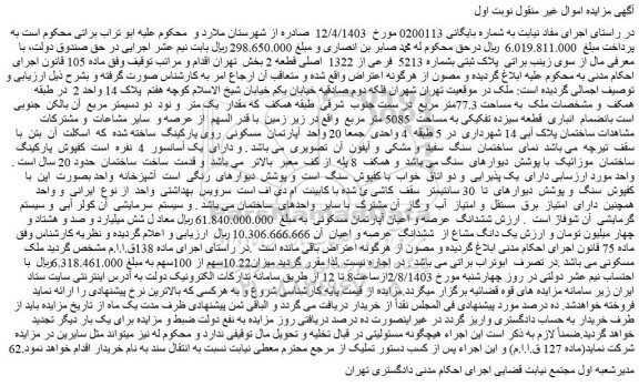 مزایده فروش ملک پلاک ثبتی بشماره 5213 فرعی از 1322 اصلی قطعه 2