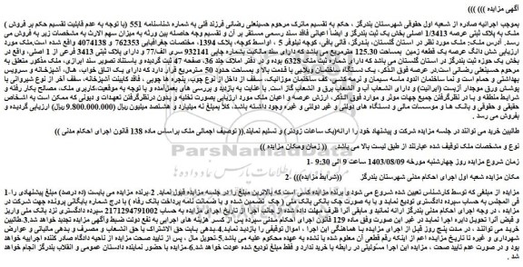 مزایده فروش ملک به پلاک ثبتی عرصه 1/3413 اصلی