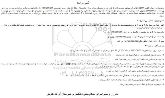 مزایده فروش تعداد دو دست مبل 7 نفره و 5 نفره